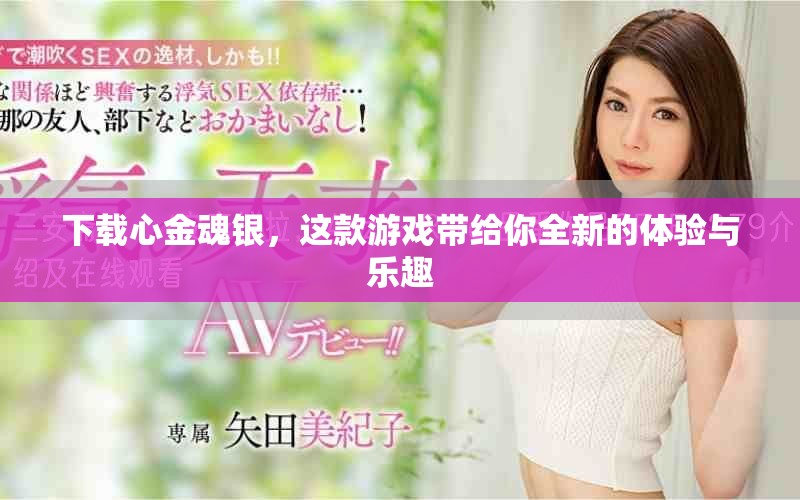 下载心金魂银，这款游戏带给你全新的体验与乐趣
