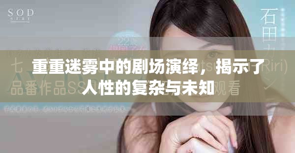 重重迷雾中的剧场演绎，揭示了人性的复杂与未知