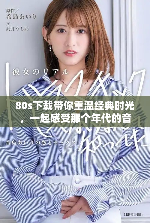 80s下载带你重温经典时光，一起感受那个年代的音乐魅力吧！