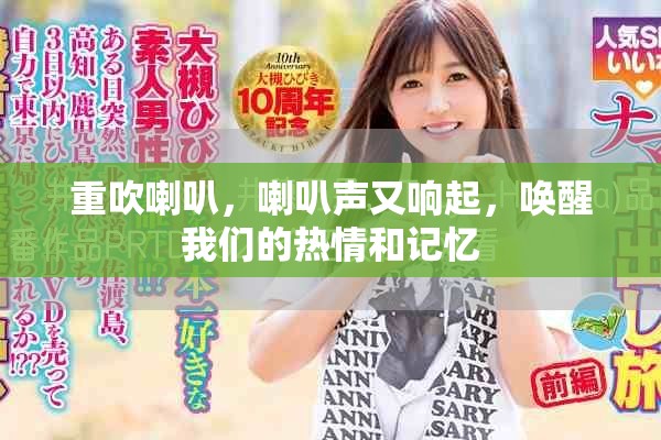 重吹喇叭，喇叭声又响起，唤醒我们的热情和记忆