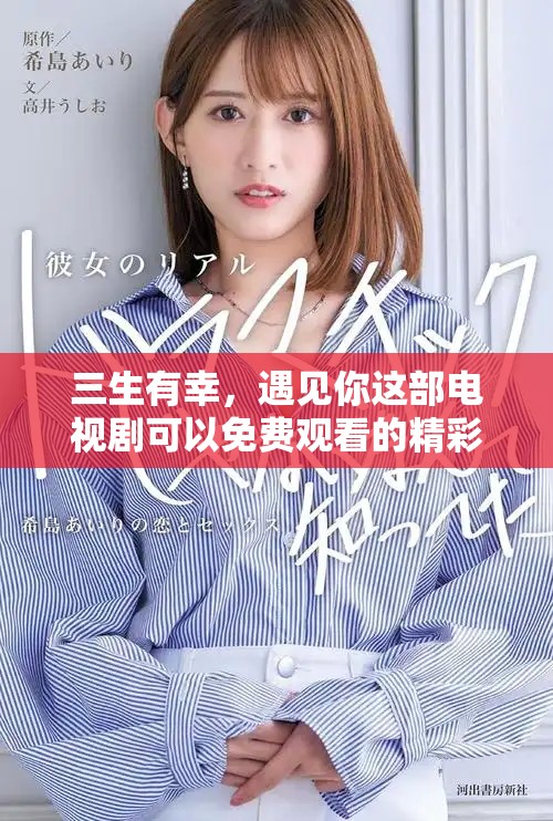 三生有幸，遇见你这部电视剧可以免费观看的精彩内容分享