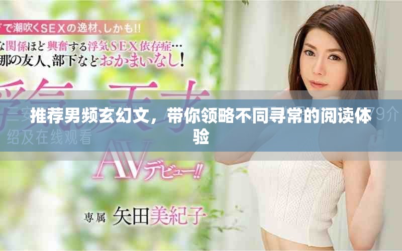 推荐男频玄幻文，带你领略不同寻常的阅读体验