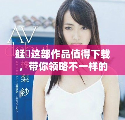 艋舺这部作品值得下载，带你领略不一样的精彩故事