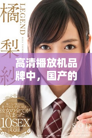高清播放机品牌中，国产的最佳选择是什么呢？