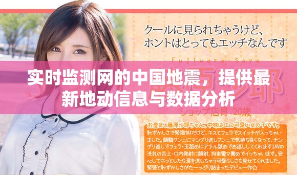 实时监测网的中国地震，提供最新地动信息与数据分析