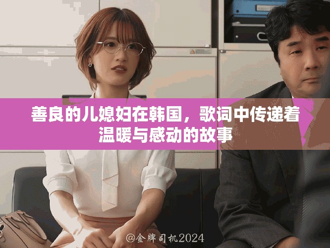 善良的儿媳妇在韩国，歌词中传递着温暖与感动的故事