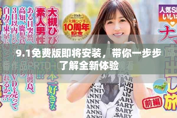 9.1免费版即将安装，带你一步步了解全新体验