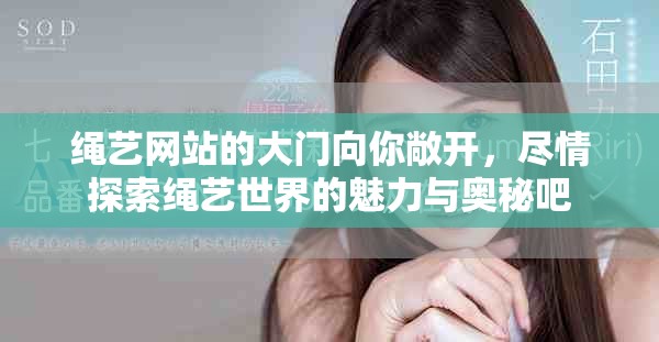 绳艺网站的大门向你敞开，尽情探索绳艺世界的魅力与奥秘吧