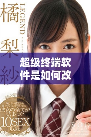 超级终端软件是如何改变了我们工作方式的？探索其强大功能与应用场景。