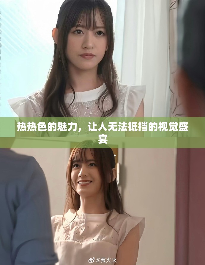 热热色的魅力，让人无法抵挡的视觉盛宴