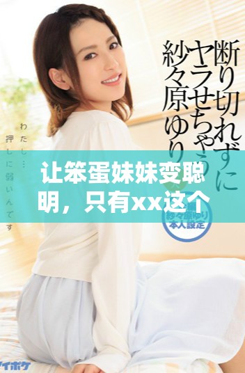 让笨蛋妹妹变聪明，只有xx这个方法才能做到！
