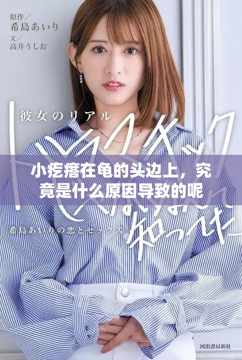 小疙瘩在龟的头边上，究竟是什么原因导致的呢