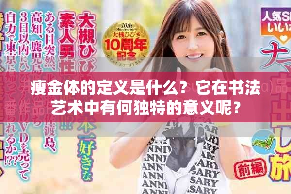 瘦金体的定义是什么？它在书法艺术中有何独特的意义呢？