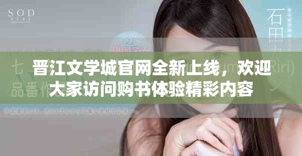 晋江文学城官网全新上线，欢迎大家访问购书体验精彩内容