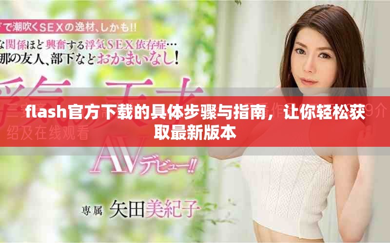 flash官方下载的具体步骤与指南，让你轻松获取最新版本
