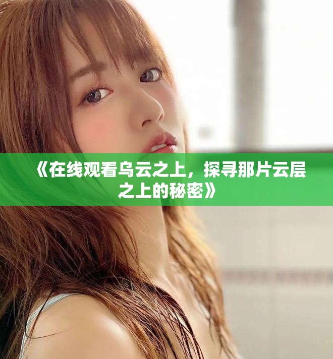 《在线观看乌云之上，探寻那片云层之上的秘密》