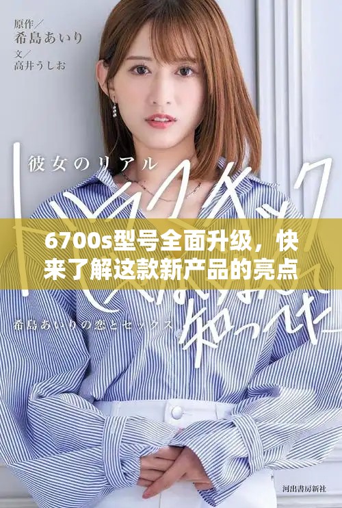 6700s型号全面升级，快来了解这款新产品的亮点与功能！