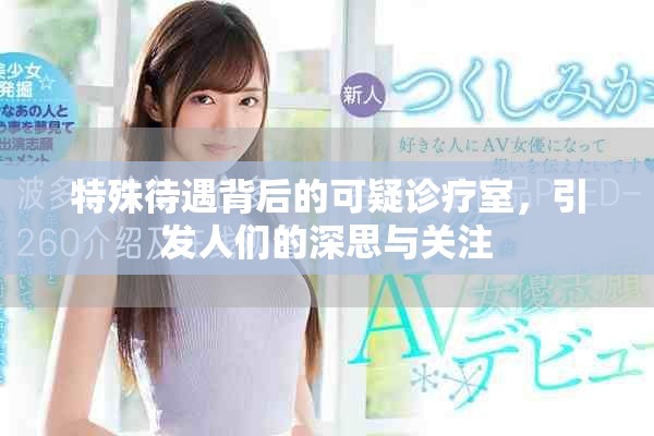 特殊待遇背后的可疑诊疗室，引发人们的深思与关注