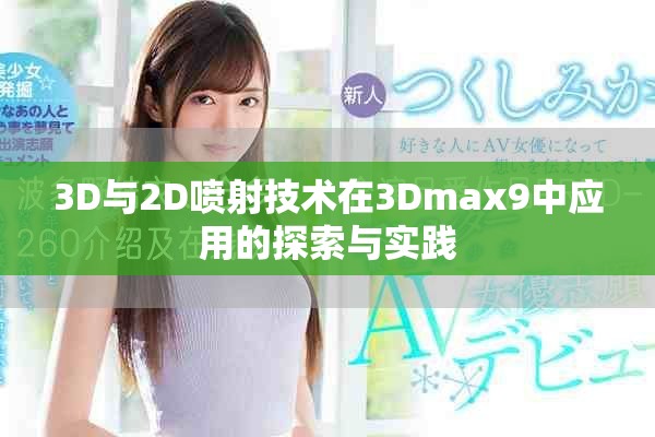 3D与2D喷射技术在3Dmax9中应用的探索与实践