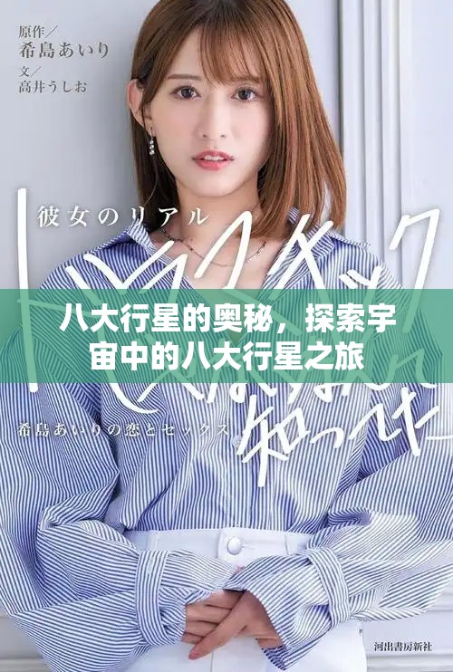八大行星的奥秘，探索宇宙中的八大行星之旅