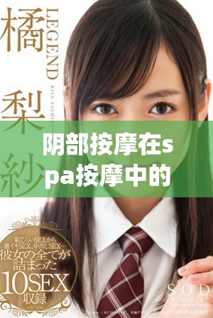阴部按摩在spa按摩中的时长要求是多久呢？这个问题值得深入探讨。