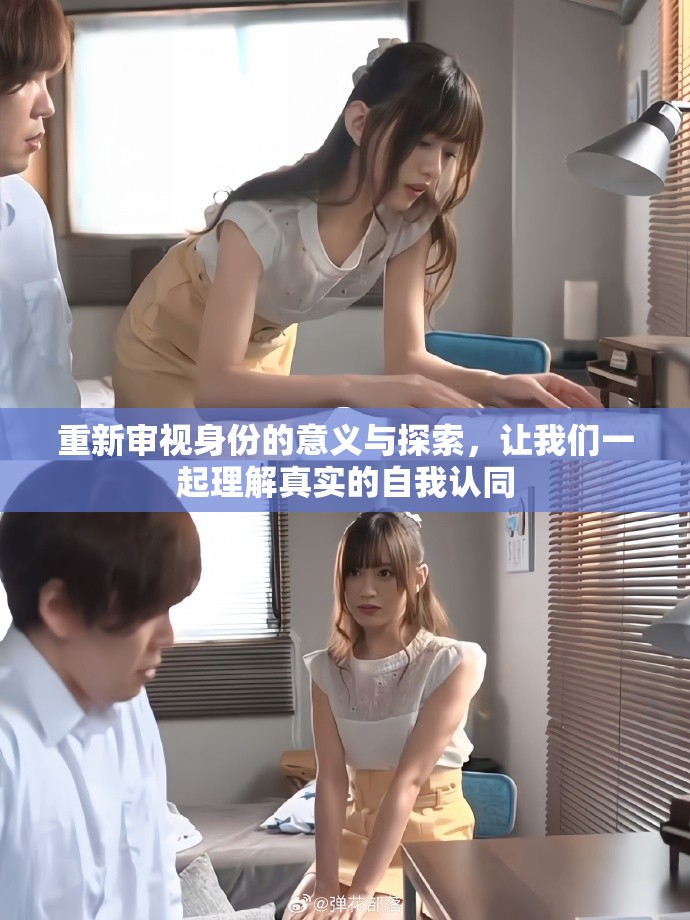 重新审视身份的意义与探索，让我们一起理解真实的自我认同