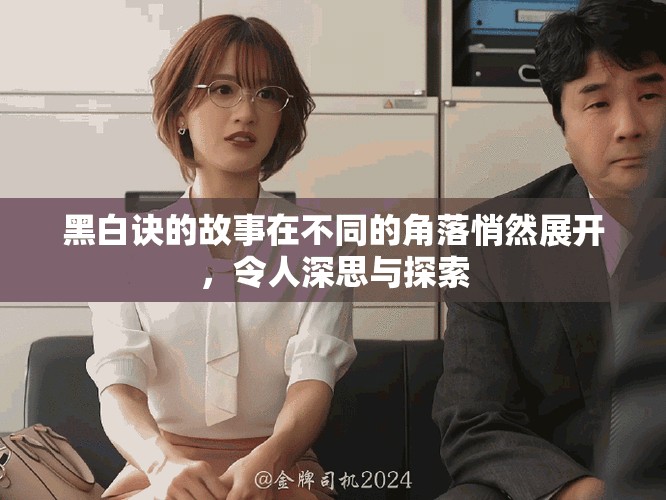 黑白诀的故事在不同的角落悄然展开，令人深思与探索