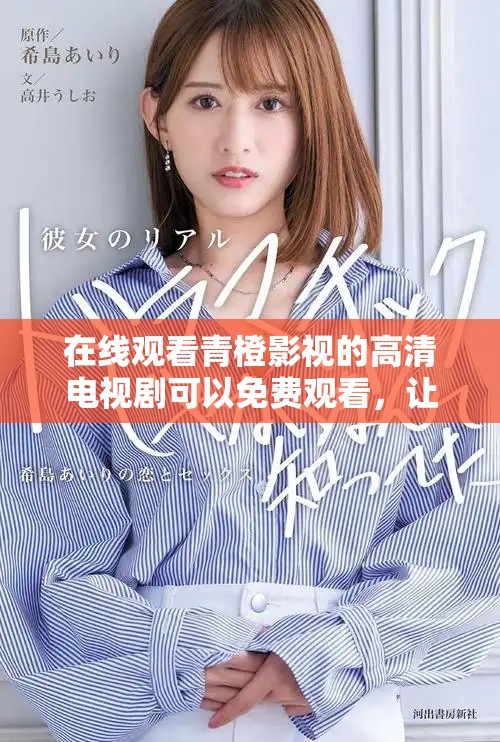 在线观看青橙影视的高清电视剧可以免费观看，让你畅享精彩剧情大作。