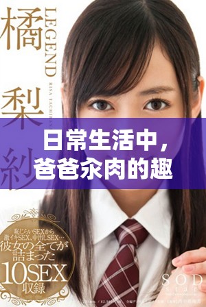 日常生活中，爸爸汆肉的趣事让人忍俊不禁
