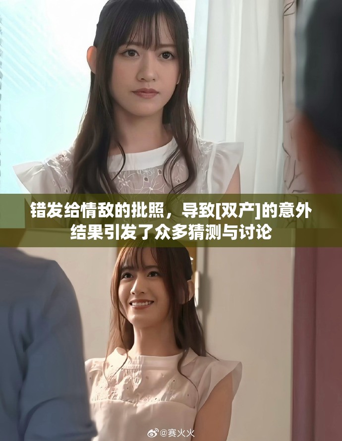 错发给情敌的批照，导致[双产]的意外结果引发了众多猜测与讨论