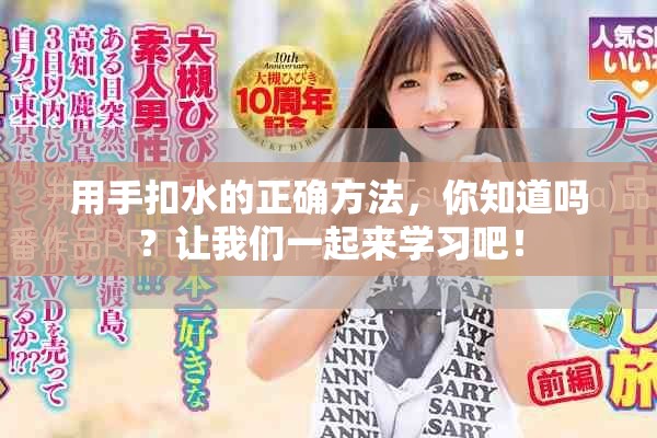 用手扣水的正确方法，你知道吗？让我们一起来学习吧！
