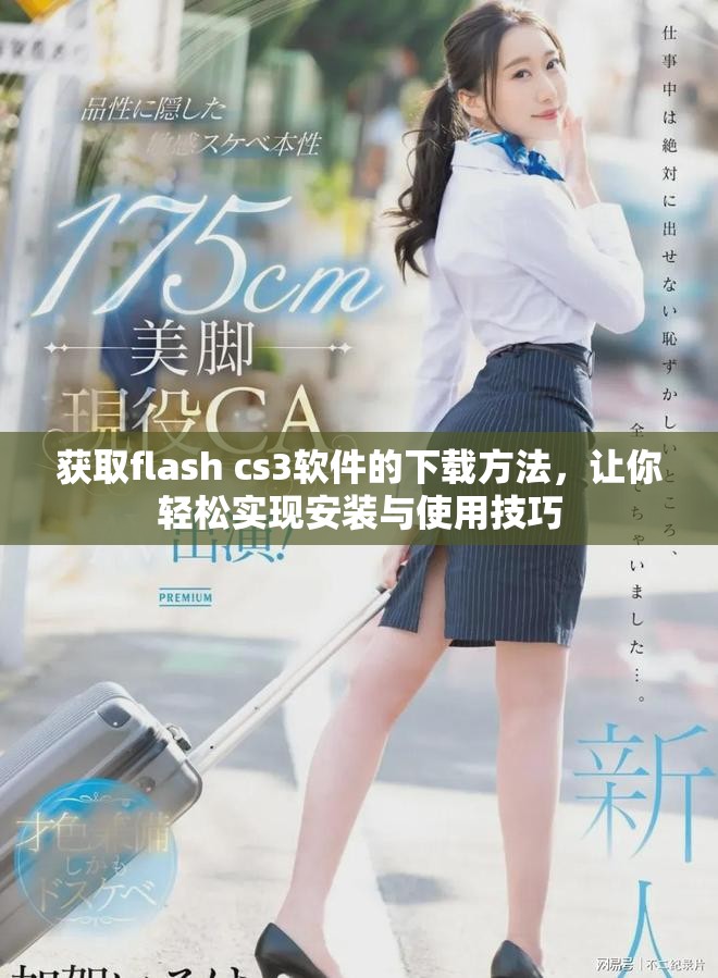 获取flash cs3软件的下载方法，让你轻松实现安装与使用技巧