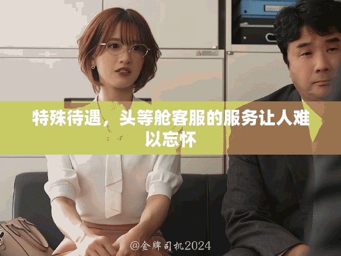 特殊待遇，头等舱客服的服务让人难以忘怀
