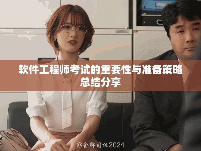 软件工程师考试的重要性与准备策略总结分享