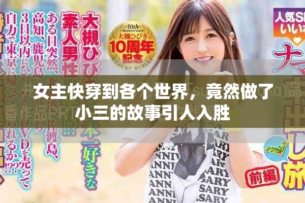 女主快穿到各个世界，竟然做了小三的故事引人入胜