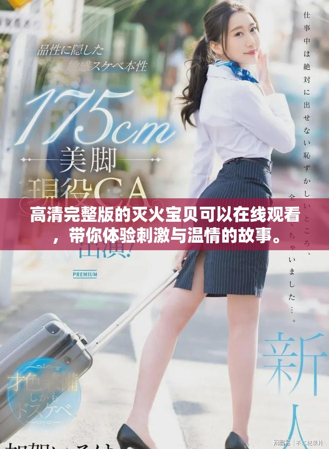 高清完整版的灭火宝贝可以在线观看，带你体验刺激与温情的故事。