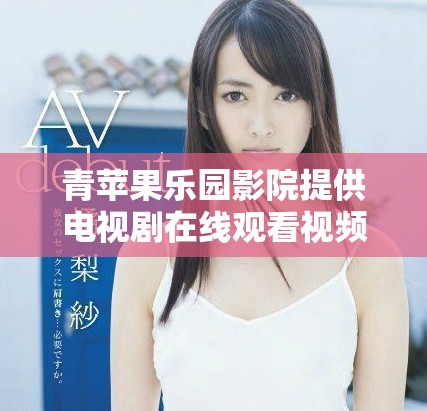 青苹果乐园影院提供电视剧在线观看视频服务，非常方便观众来欣赏最新剧集