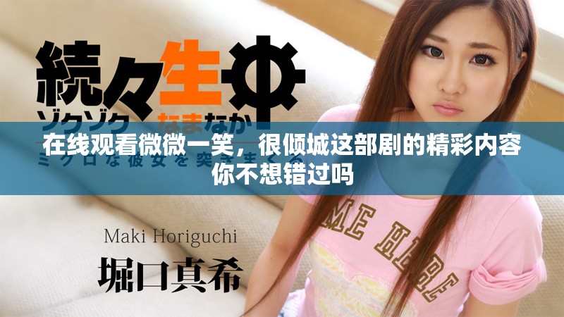 在线观看微微一笑，很倾城这部剧的精彩内容你不想错过吗