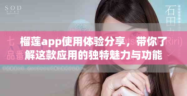 榴莲app使用体验分享，带你了解这款应用的独特魅力与功能