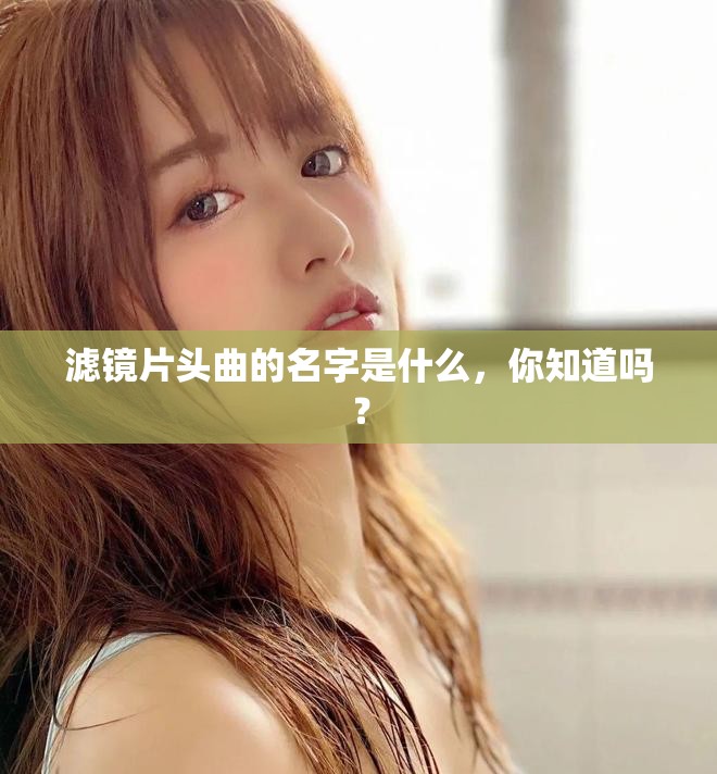 滤镜片头曲的名字是什么，你知道吗？