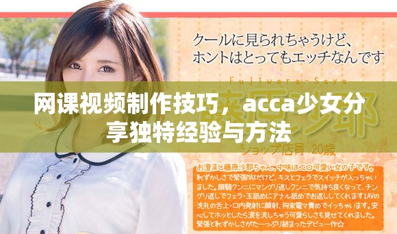 网课视频制作技巧，acca少女分享独特经验与方法