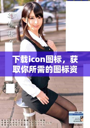 下载icon图标，获取你所需的图标资源，让设计更轻松更具创意