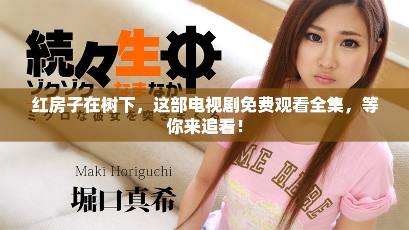 红房子在树下，这部电视剧免费观看全集，等你来追看！