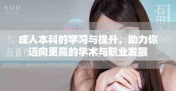 成人本科的学习与提升，助力你迈向更高的学术与职业发展