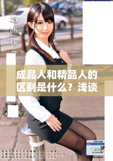 成品人和精品人的区别是什么？浅谈四叶草的深意与特点。