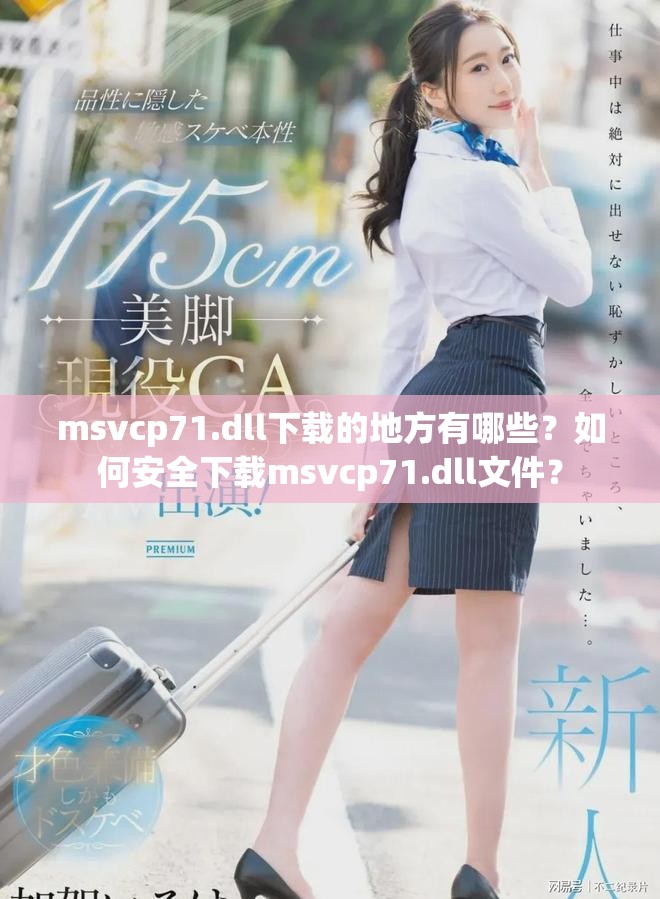 msvcp71.dll下载的地方有哪些？如何安全下载msvcp71.dll文件？