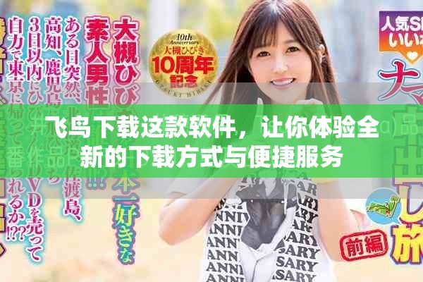 飞鸟下载这款软件，让你体验全新的下载方式与便捷服务