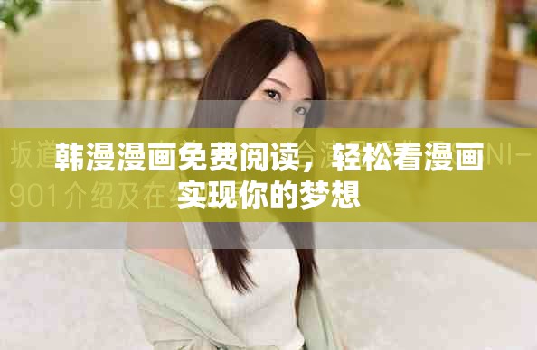 韩漫漫画免费阅读，轻松看漫画实现你的梦想