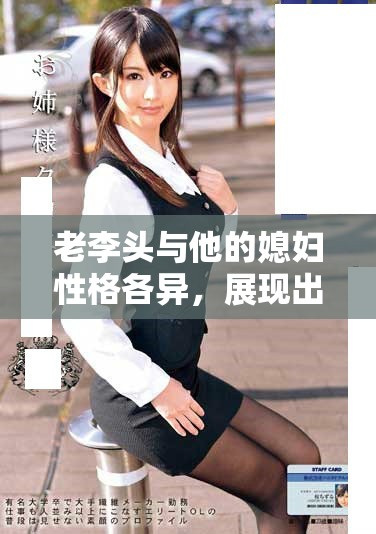 老李头与他的媳妇性格各异，展现出独特的生活风貌与情感纠葛