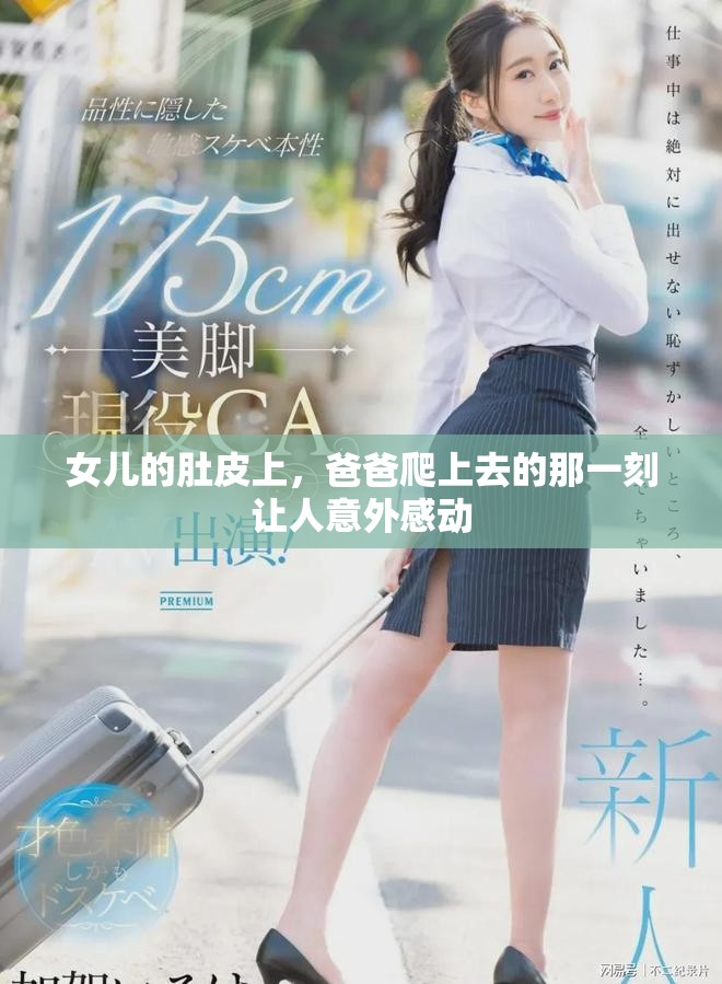 女儿的肚皮上，爸爸爬上去的那一刻让人意外感动